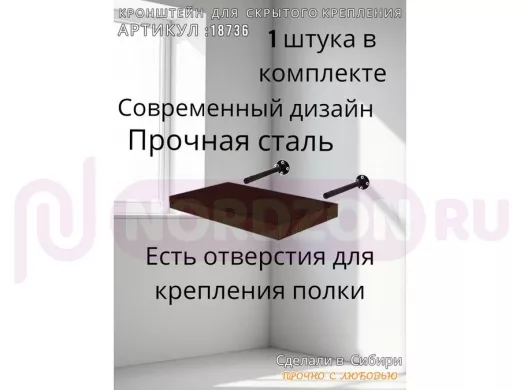 Кронштейн 1 шт для полок скрытого крепления, длина 150 мм с 5отверст. "SVORKAMAX-18736" 12мм, черный