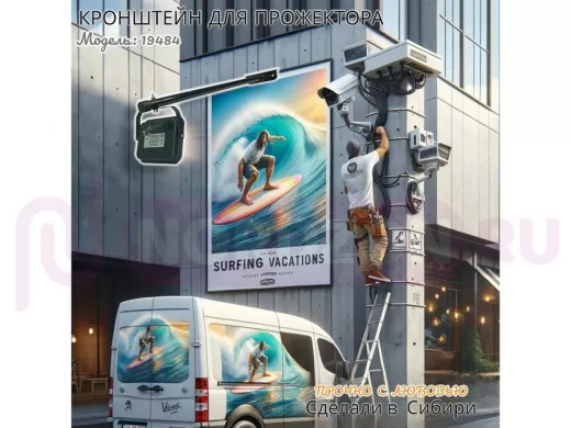 Кронштейн для прожектора "ПОДСВЕТКА- 600-19484" черный с уголком на рекламные щиты, вылет 0,6м