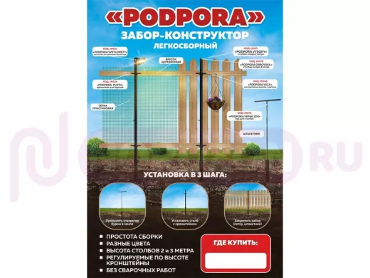 "PODPORA" (без сайтов) рекламная листовка,забор-конструктор PODPORA, формат А3, 115гр, мелованная