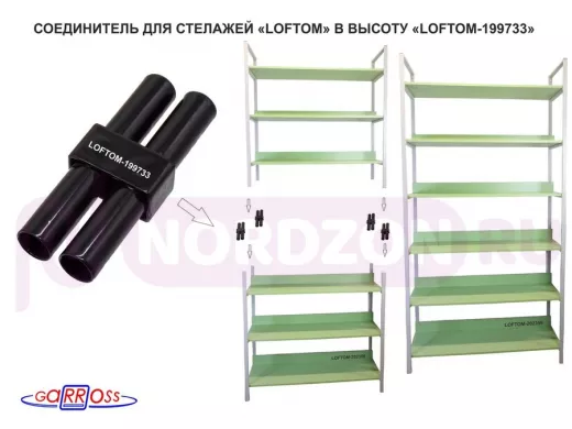 Соединитель каркасов 30х15х75мм "LOFTOM-199733" длина 75мм,чёрный, для соединения стеллажей LOFTOM
