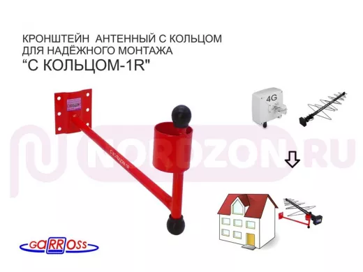 Кронштейн антенный "С КОЛЬЦОМ-1R" КРАСНЫЙ вылет 0,35м; диаметр 50мм (упаковка-80шт)