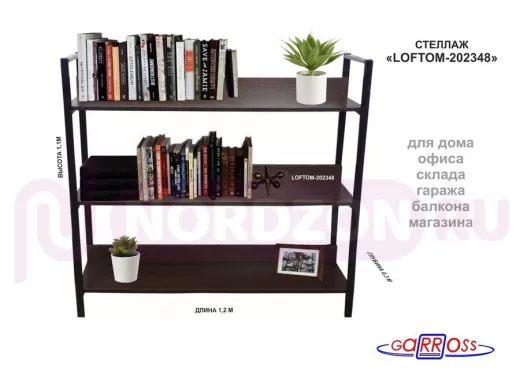 Стеллаж 3 полки, чёрный "LOFTOM-202348" венге, высота 120, ширина 35, длина 120см, полка 120х30см