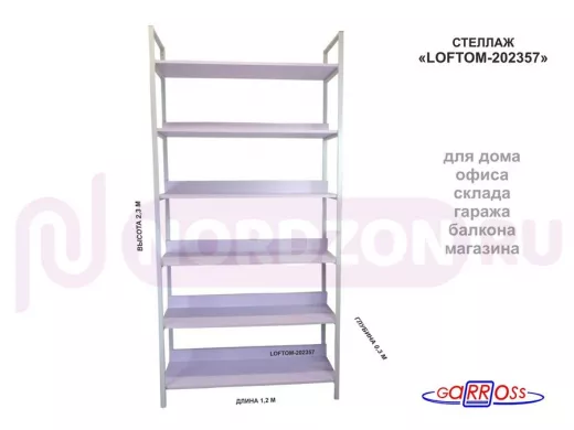 Стеллаж 6 полок, серый "LOFTOM-202357" лаванда, высота 230, ширина 33, длина 120см, полка 120х30см