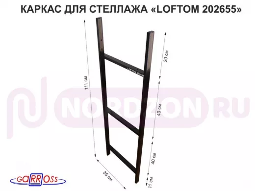 Каркас для стеллажа, высота 111см, черный "LOFTOM-202655" ширина 35см,  для 3-х полок шириной 30см