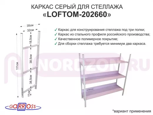 Каркас для стеллажа, высота 111см, серый 