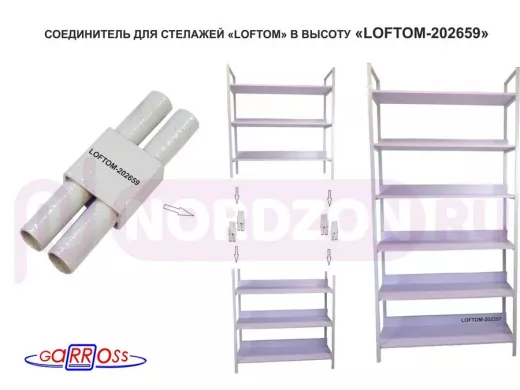 Соединитель каркасов 30х15х90мм "LOFTOM-202662" длина 90мм, серый, для соединения стеллажей LOFTOM