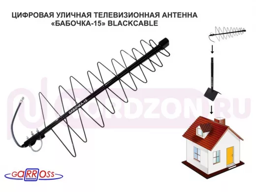 "БАБОЧКА-15" BLACKCABLE телевизионная антенна уличная цифровая DVB-T2 диапазон ДМВ , черный кабель