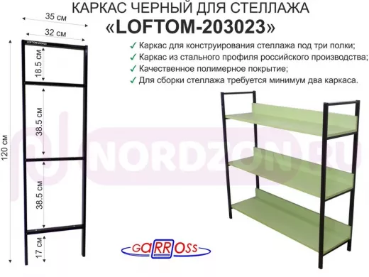 Каркас для стеллажа, на  3 полки шириной 30см, высота 120см, чёрный "LOFTOM-203023" глубина 35см