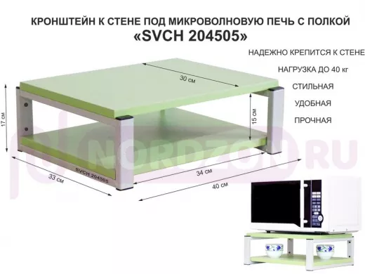 Кронштейн для микроволновки, 17см серый "SVCH 204505" под микроволновую печь, полка 30х40, салатовый
