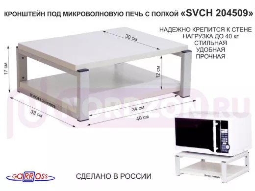 Кронштейн для микроволновки, 17см серый "SVCH 204509" под микроволновую печь,полка, 30х40см,сосна