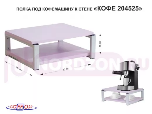 Полка под кофемашину к стене, высота 17см, серый каркас 