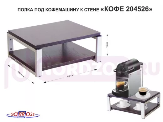Полка под кофемашину к стене, высота 17см, серый каркас 