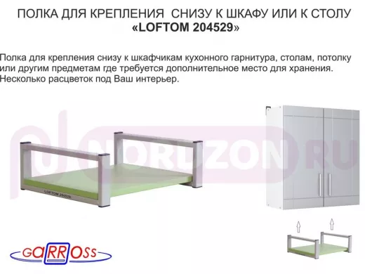 Полка под шкаф, 15см, серая "LOFTOM 204529" крепление под стол, размер полки 30х40см, салатовый