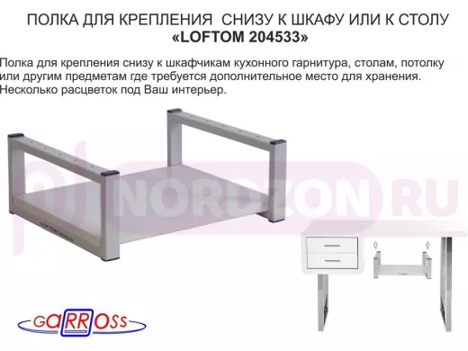 Полка под шкаф, 15см, серая "LOFTOM 204533" крепление под стол, размер полки 30х40см, сосна