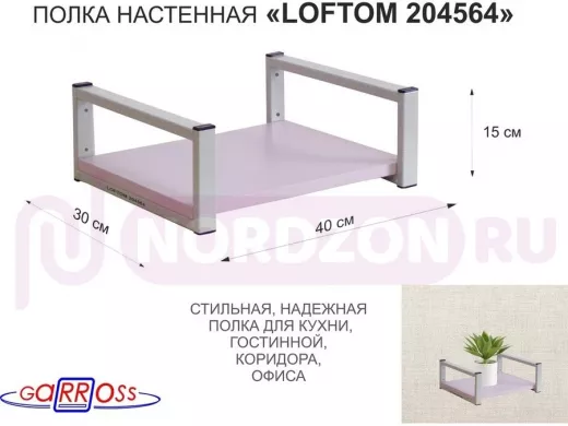Полка для цветов 15см "LOFTOM 204564" крепление к стене, серый/лаванда