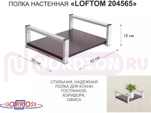 Полка для цветов 15см "LOFTOM 204565" крепление к стене, размер 30х40см, серый/венге