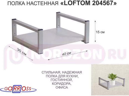 Полка для цветов 15см "LOFTOM 204567" размер 30х40см, серый/сосна выбел.