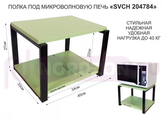 Кронштейн для микроволновки, 27см чёрный "SVCH 204784" под микроволновую печь, полка 30х40,салатовый
