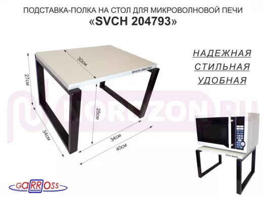 Подставка, полка на стол для микроволновой печи, высота 27см чёрный "SVCH 204793" 30х40см,сосна выб.
