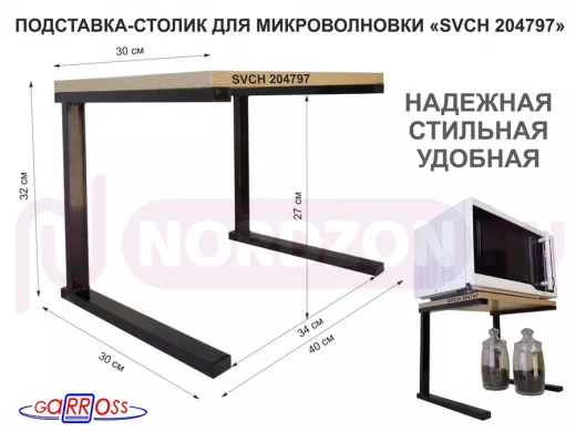 Подставка-столик для микроволновой печи, высота 32см чёрный "SVCH 204797" полка 30х40см, дуб сонома