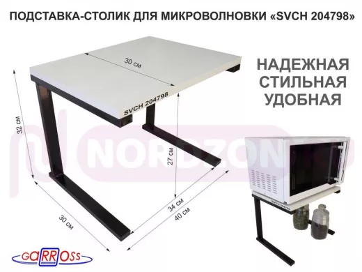 Подставка-столик для микроволновой печи, высота 32см чёрный 