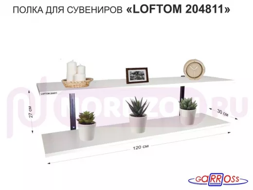Полка для сувениров, высота 25см, два уровня "LOFTOM 204811" размер 120х30см, чёрный/сосна выбелен.