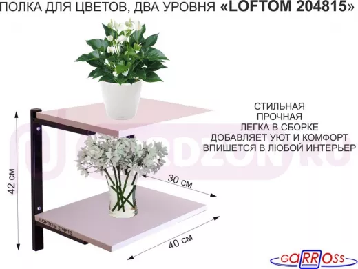 Полка для цветов, высота 25см, два уровня, чёрный/лаванда "LOFTOM 204815" размер 40х30см