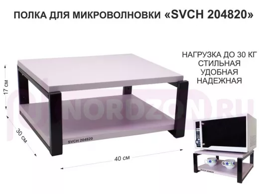 Кронштейн для микроволновки, 17см чёрный 