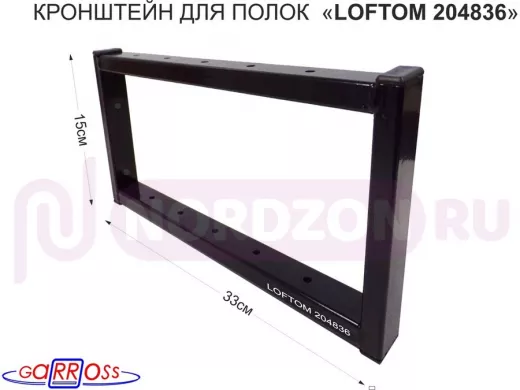 Кронштейн для полок, высота 15см, столешниц, раковин, вылет 33см, 12 отв., чёрный "LOFTOM 204836"