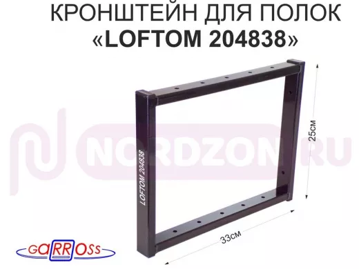 Кронштейн для полок, высота 25см, столешниц, раковин, вылет 33см, 12 отв., чёрный 