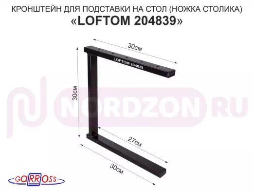 Кронштейн для подставки, высота 30см, столешни, полки, вылет 30см, 5 отв., чёрный "LOFTOM 204839"