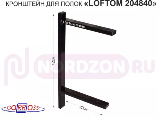 Кронштейн для полок, высота 42см, два уровня, вылет 22см, 6 отв., чёрный 