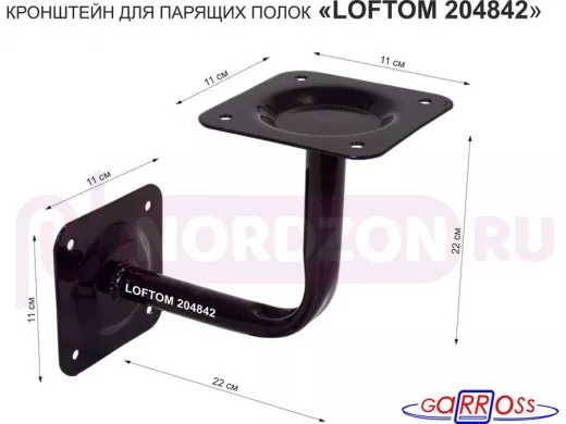 Кронштейн для парящих полок, 22 х 22 см, к стене "LOFTOM 204842" чёрный, основания 11х11см