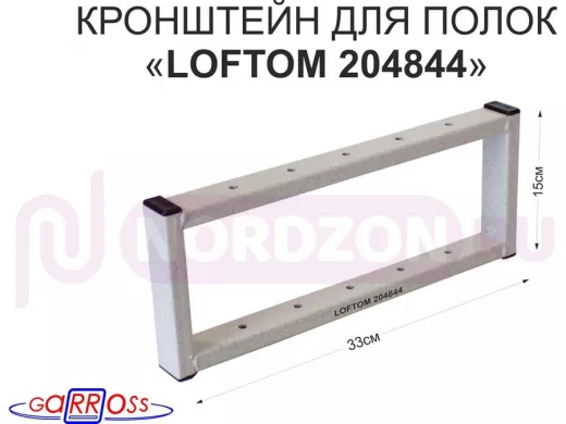 Кронштейн для полок, высота 15см, потолочный, вылет 33см, 10 отв., серый 