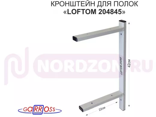 Кронштейн для полок, высота 42см, два уровня, вылет 22см, 6 отв., серый 