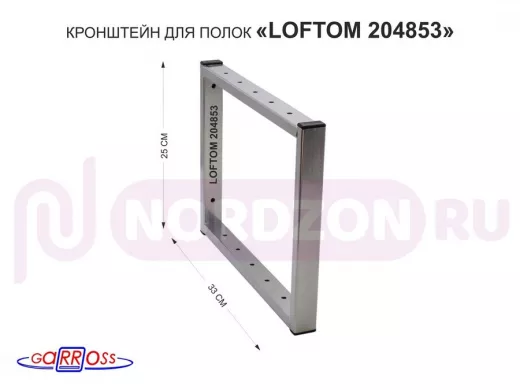 Кронштейн для полок, высота 25см, столешниц, раковин, вылет 33см, 12 отв серебристый "LOFTOM 204853"