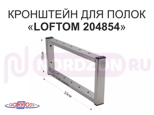 Кронштейн для полок, высота 15см, столешниц, раковин, вылет 33см, 12 отв., серебр.