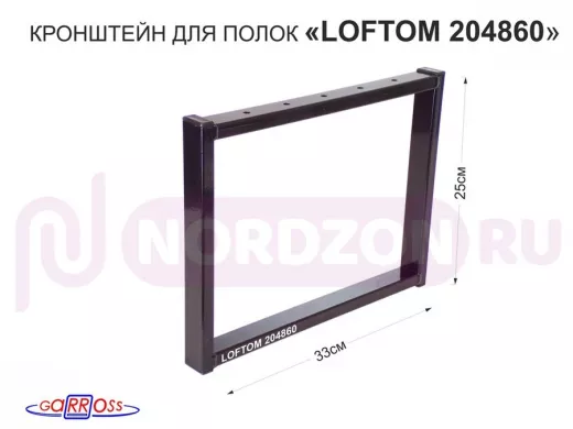 Кронштейн для подставки, высота 25см, столешни, полки, вылет 33,5см, 5отв., чёрный "LOFTOM 204860"