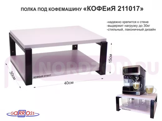 Полка под кофемашину к стене, высота 17см, черный каркас "КОФЕиЯ 211017" полки 30х40см, лаванда