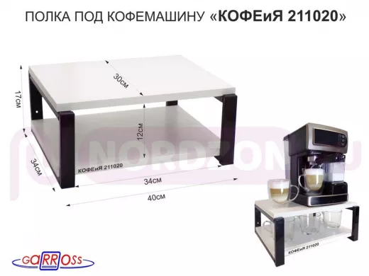 Полка под кофемашину к стене, высота 17см, черный каркас 