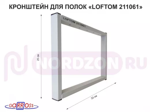 Кронштейн для подставки, высота 25см, столешни, полки, вылет 33,5см, 5отв., серый "LOFTOM 211061"