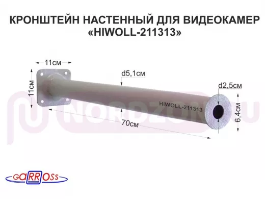 Кронштейн 70 см 