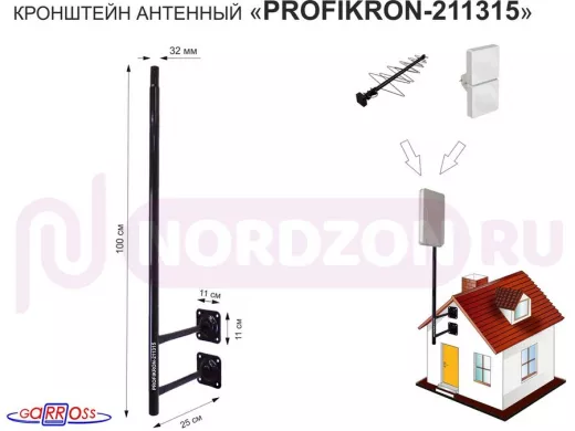 Кронштейн антенный, вылет 0,25м, обжатая труба "PROFIKRON-211315" черный, вверх 1м, диаметр 32мм