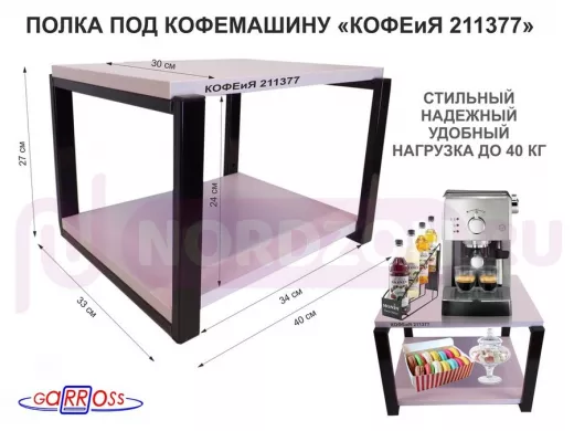 Полка под кофемашину к стене, высота 27см, черный каркас "КОФЕиЯ 211377" полки 30х40см, лаванда