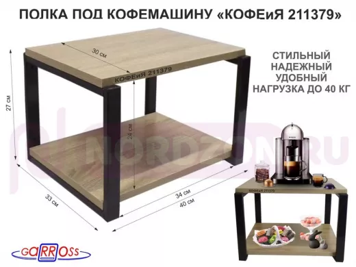 Полка под кофемашину к стене, высота 27см, черный каркас "КОФЕиЯ 211379" полки 30х40см, дуб