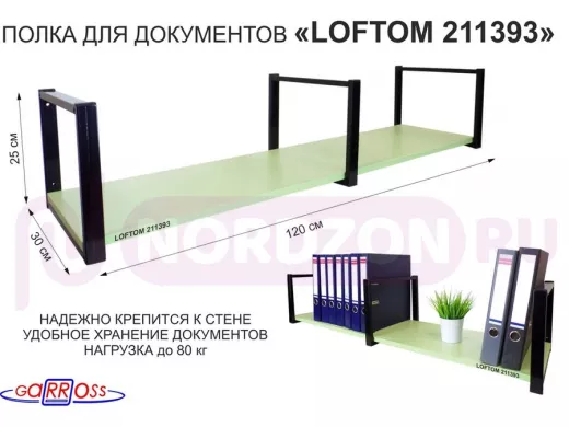 Полка для документов к стене, высота 25см, размер 30х120см, черная "LOFTOM 211393" салатовый