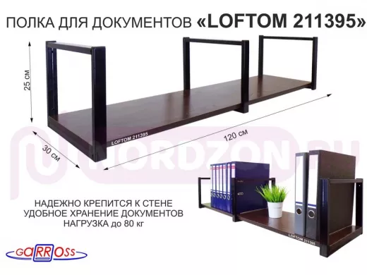 Полка для документов к стене, высота 25см, размер 30х120см, черная "LOFTOM 211395" венге