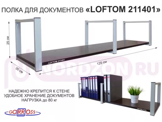 Полка для документов к стене, высота 25см, размер 30х120см, серая "LOFTOM 211401" венге