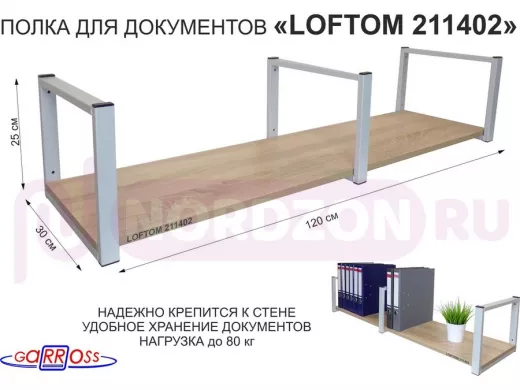 Полка для документов к стене, высота 25см, размер 30х120см, серая "LOFTOM 211402" дуб сонома