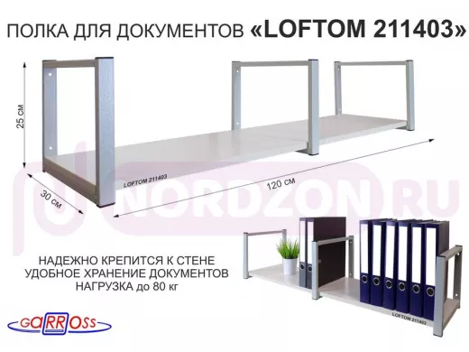 Полка для документов к стене, высота 25см, размер 30х120см, серая 